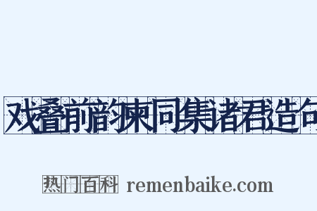 戏叠前韵柬同集诸君造句是什么意思的图片